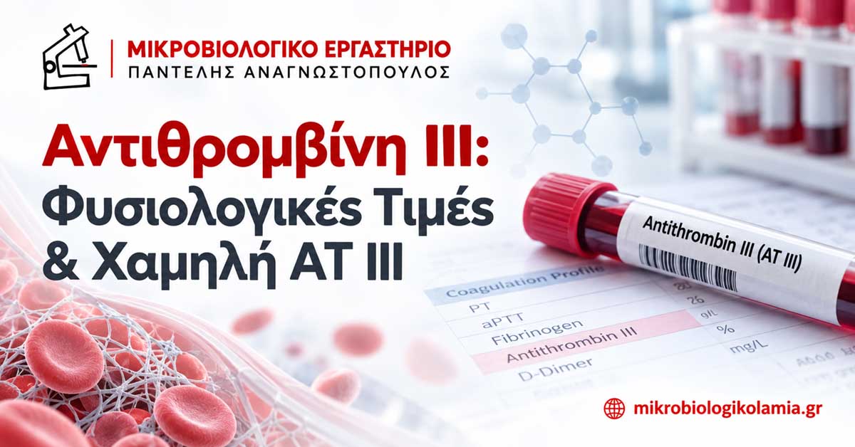 Αντιθρομβίνη ΙΙΙ: Φυσιολογικές Τιμές & Χαμηλή AT III