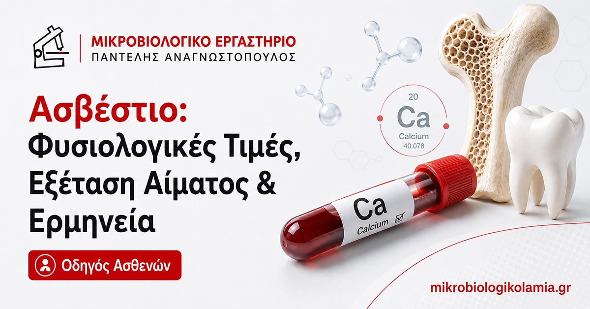 Ασβέστιο: Φυσιολογικές Τιμές, Εξέταση Αίματος & Ερμηνεία | Οδηγός Ασθενών