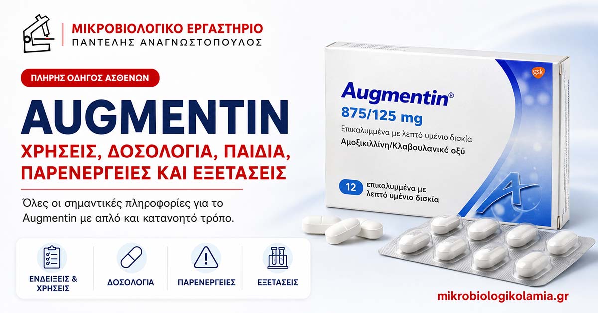 Augmentin: Χρήσεις, Δόση σε Παιδιά & Παρενέργειες