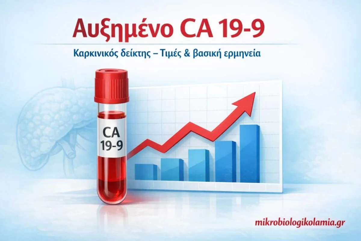 Αυξημένο CA 19-9: Τι σημαίνει, φυσιολογικές τιμές & πότε ανησυχούμε