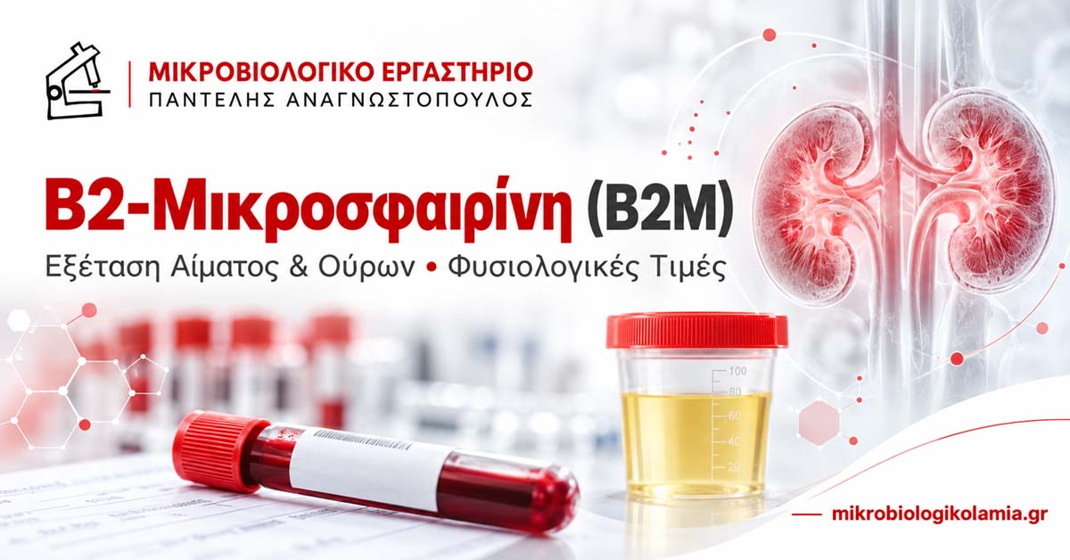 Β2-Μικροσφαιρίνη: Φυσιολογικές Τιμές & Εξέταση