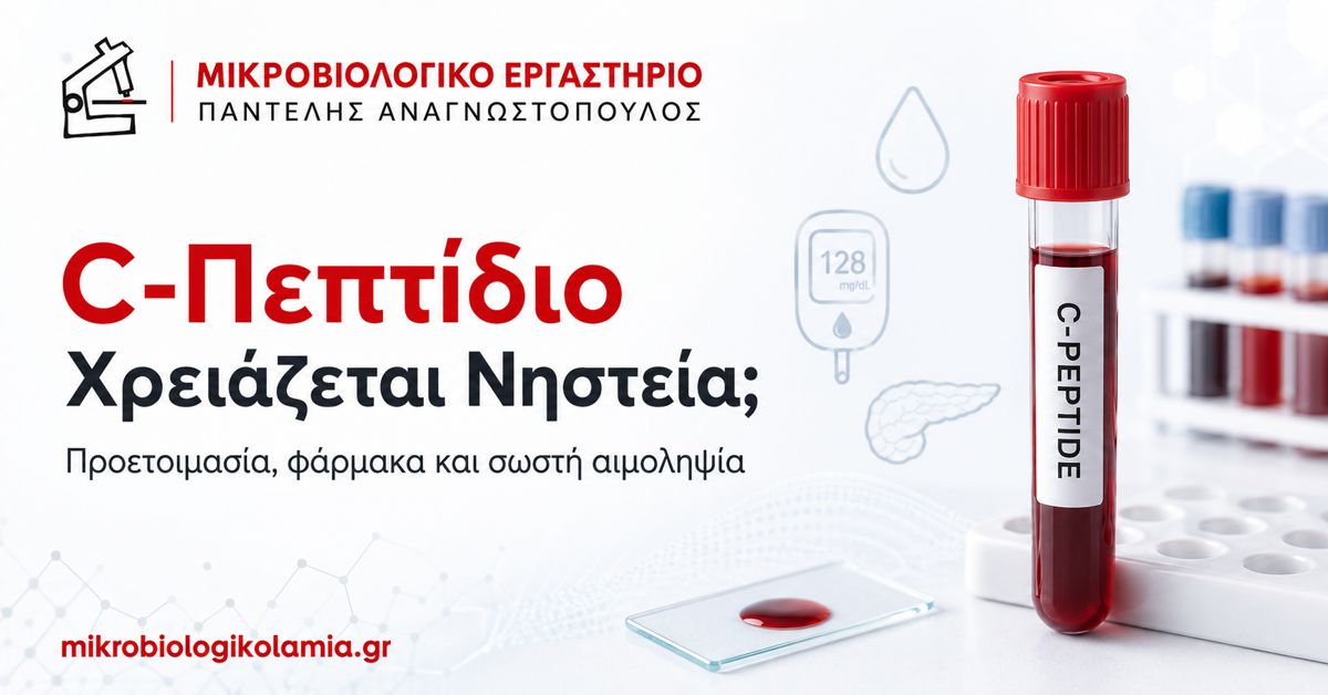 C-Πεπτίδιο Νηστεία: Προετοιμασία και Φάρμακα 1 C-Πεπτίδιο: χρειάζεται νηστεία, προετοιμασία, φάρμακα και σωστή αιμοληψία