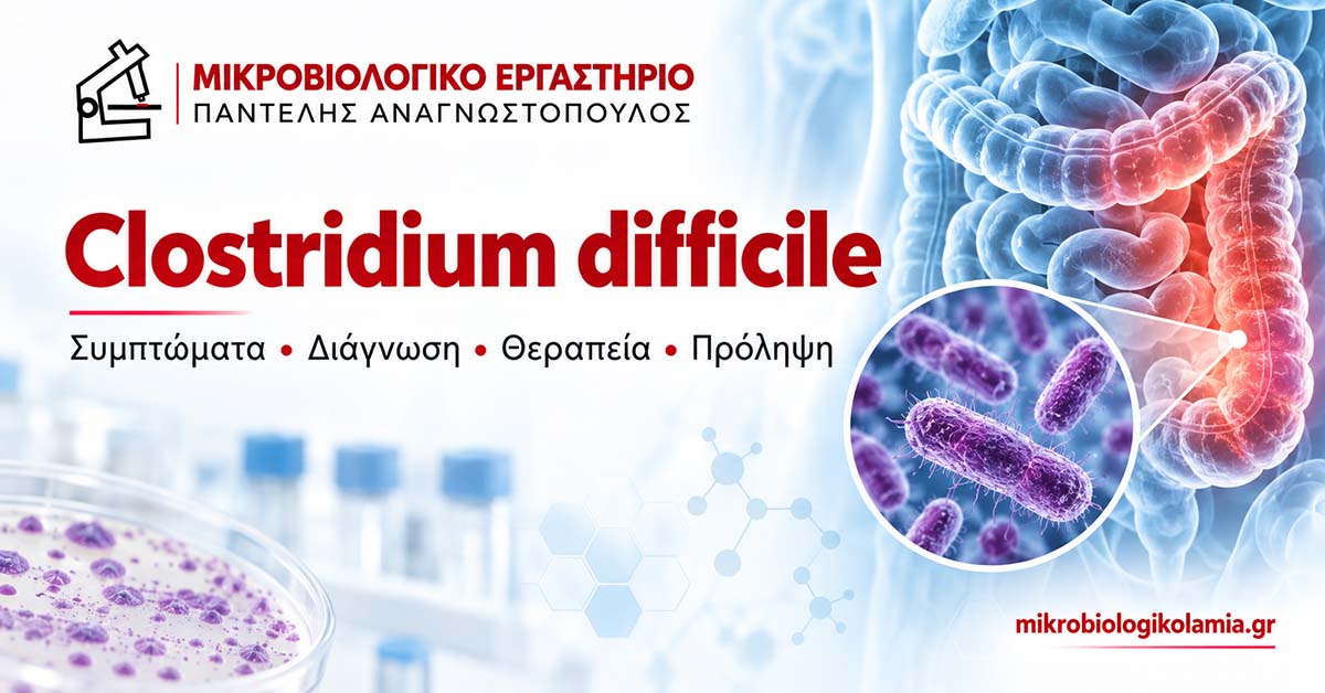 Clostridium difficile (C. difficile): Συμπτώματα, Διάγνωση, Θεραπεία & Πρόληψη