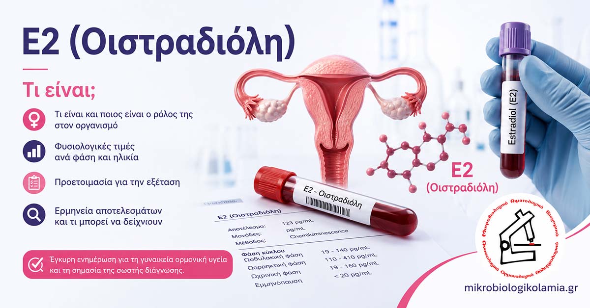 Ε2 Οιστραδιόλη: Εξέταση Αίματος, Τιμές & Ερμηνεία