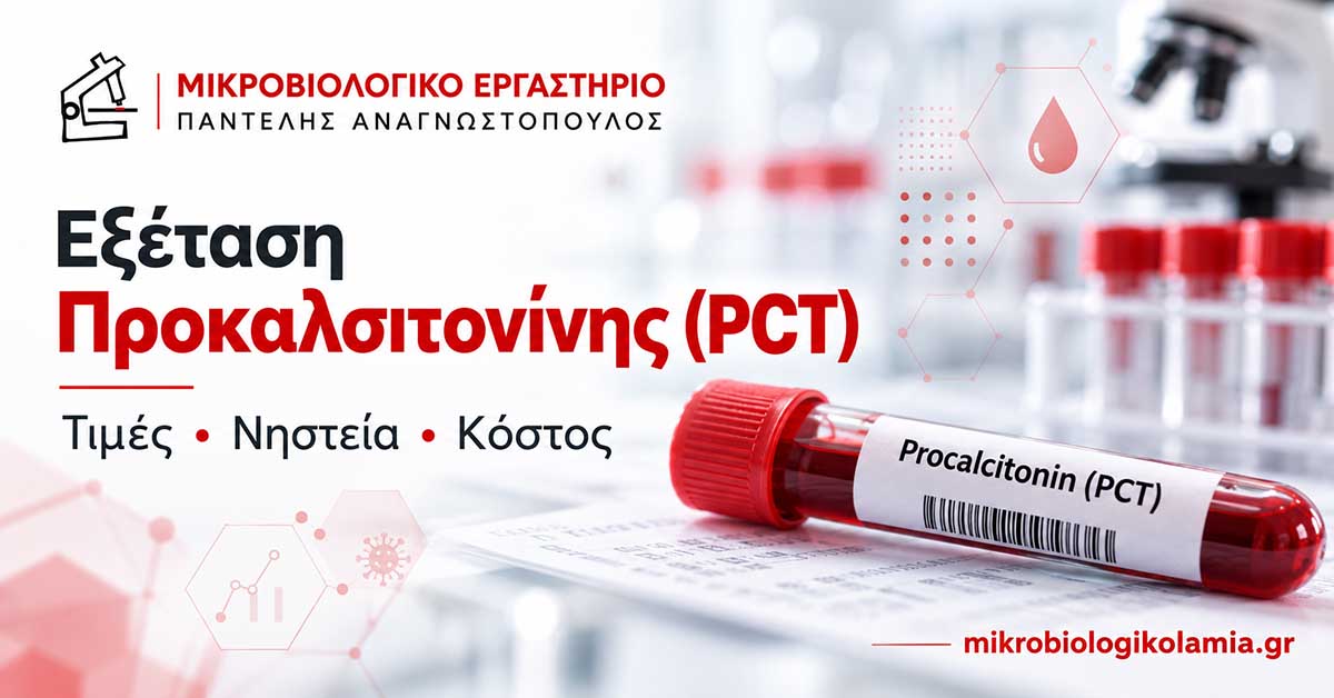 Εξέταση προκαλσιτονίνης (PCT) – τιμές, νηστεία, κόστος και αιμοληψία σε μικροβιολογικό εργαστήριο