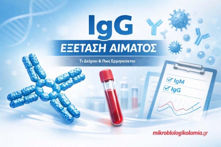 IgG Εξέταση: Φυσιολογικές Τιμές, Υψηλή ή Χαμηλή – Τι Σημαίνει