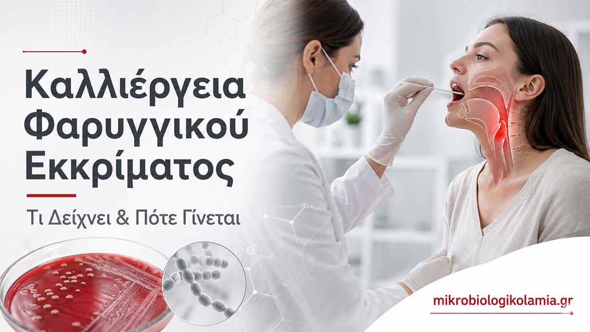 kalliergeia-faryngikou-ekkrimatos-ti-deichnei-pote-ginetai-mikrobiologikolamia-1200x628-1.jpg