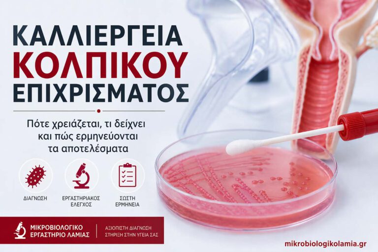 Καλλιέργεια Κολπικού Επιχρίσματος: Πότε Γίνεται, Τι Δείχνει, Αποτελέσματα