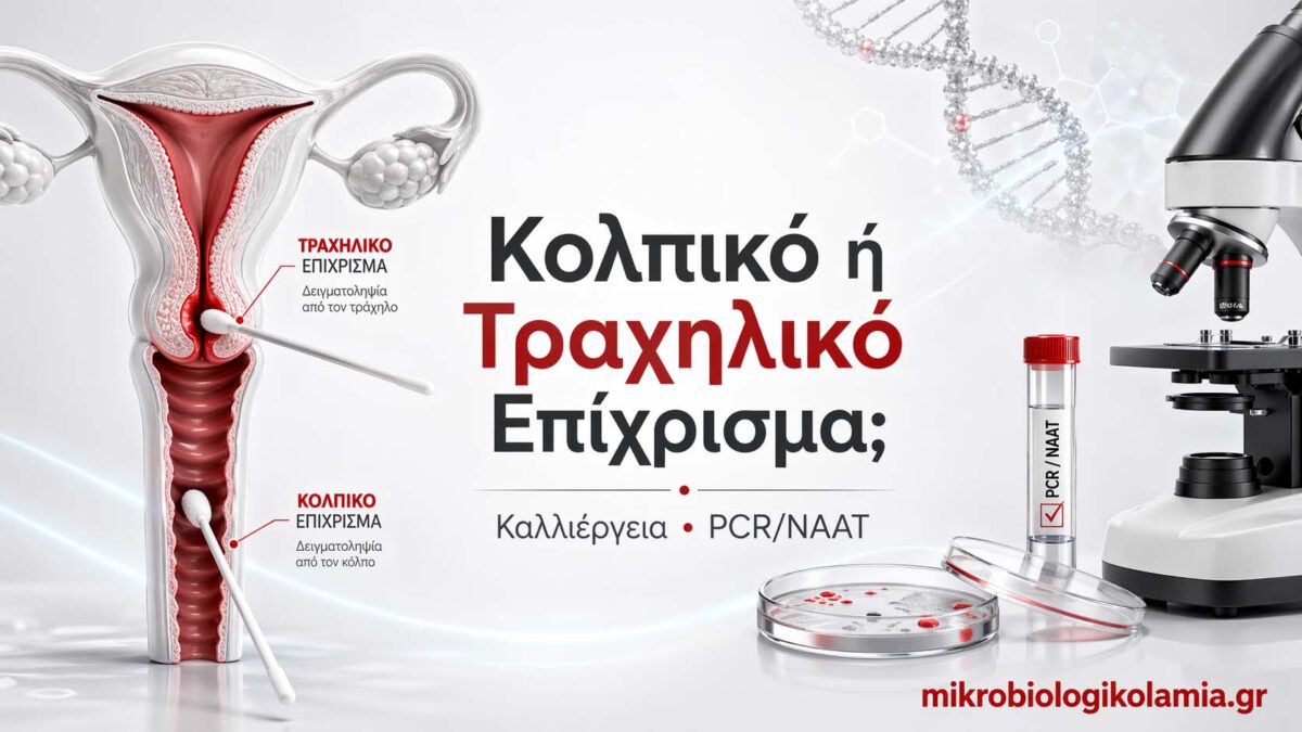 kalliergeia-kolpikou-trachilikou-epichrismatos-pcr-naat-mikrobiologikolamia-1200x628-1-1200x675.jpg