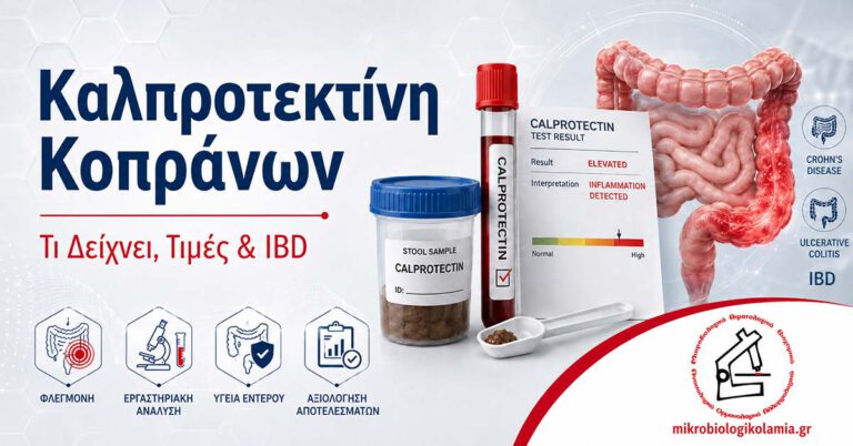 Καλπροτεκτίνη κοπράνων με δείγμα κοπράνων, σωληνάριο, έντερο και δείκτες φλεγμονής για IBD