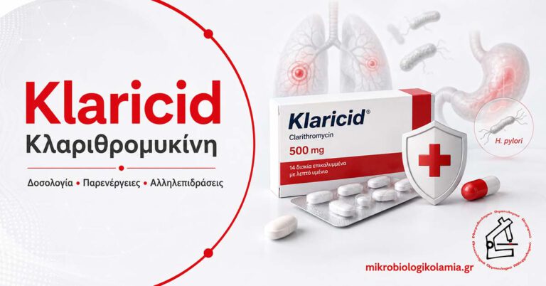 Klaricid: Κλαριθρομυκίνη – Δοσολογία, Παρενέργειες & Αλληλεπιδράσεις 3 Klaricid κλαριθρομυκίνη με φαρμακευτική συσκευασία, δισκία, H. pylori και ιατρικό λογότυπο Μικροβιολογικό Λαμία