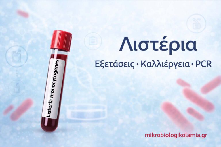 Εξέταση για Λιστέρια: Καλλιέργεια, PCR & Πότε Χρειάζεται Έλεγχος