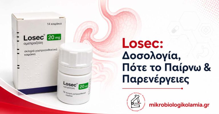 Losec: Δοσολογία, Πότε το Παίρνω & Παρενέργειες 1 Losec 20 mg ομεπραζόλη – δοσολογία, πότε το παίρνω και παρενέργειες