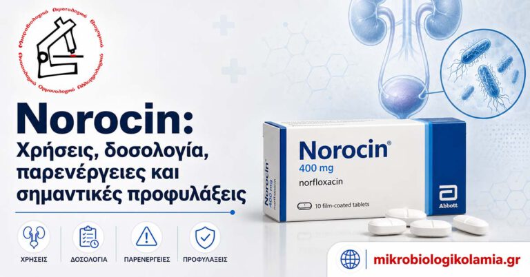 Norocin – Χρήσεις, δοσολογία & παρενέργειες | Μικροβιολογικό Λαμία 1 Norocin νορφλοξασίνη με συσκευασία και δισκία – χρήσεις, δοσολογία, παρενέργειες και σημαντικές προφυλάξεις