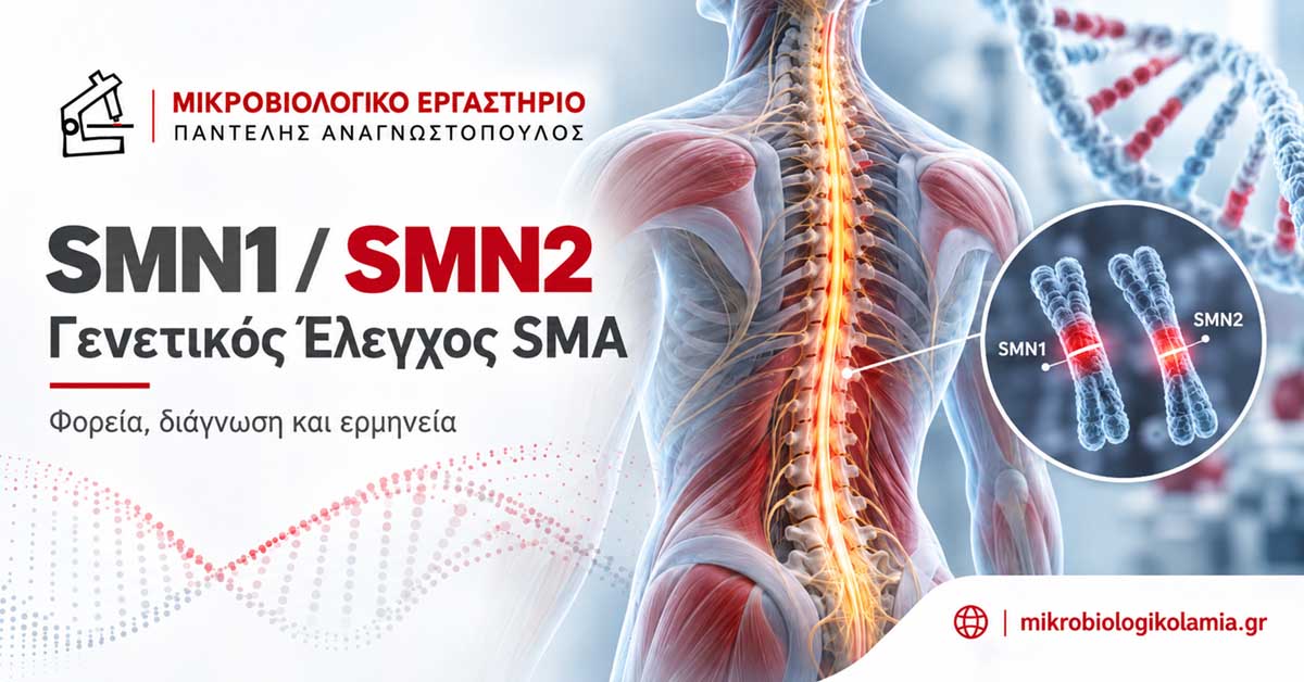 SMN1 και SMN2: Γενετικός Έλεγχος SMA, Φορεία και Κόστος