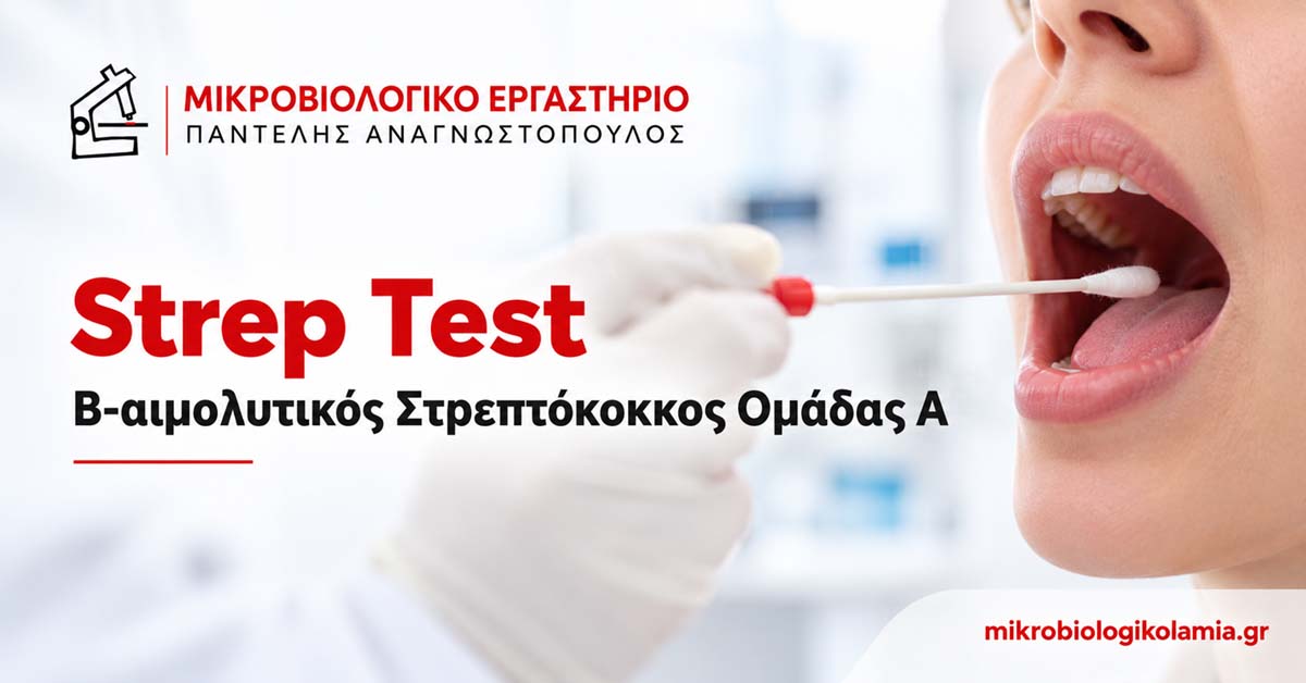 Β-αιμολυτικός στρεπτόκοκκος ομάδας Α – Συμπτώματα & Strep Test