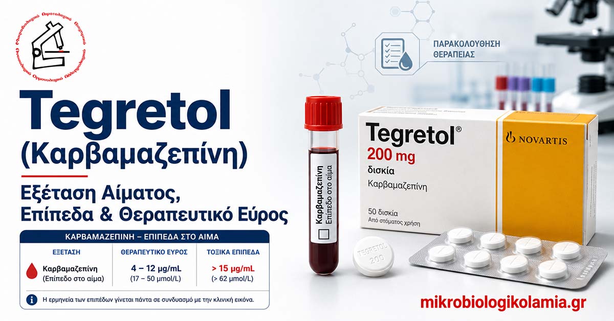 Tegretol καρβαμαζεπίνη με σωληνάριο αίματος και δισκία – επίπεδα στο αίμα και θεραπευτικό εύρος