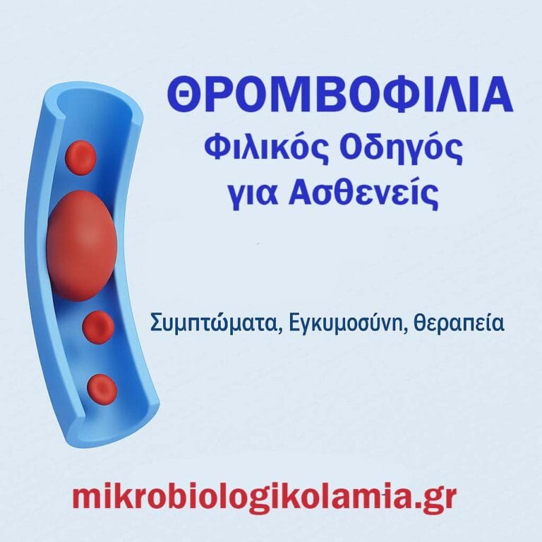 Θρομβοφιλία: Συμπτώματα, Εξετάσεις, Εγκυμοσύνη & Πρόληψη