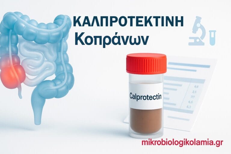 Καλπροτεκτίνη Κοπράνων – Τι Δείχνει, Τιμές & IBD