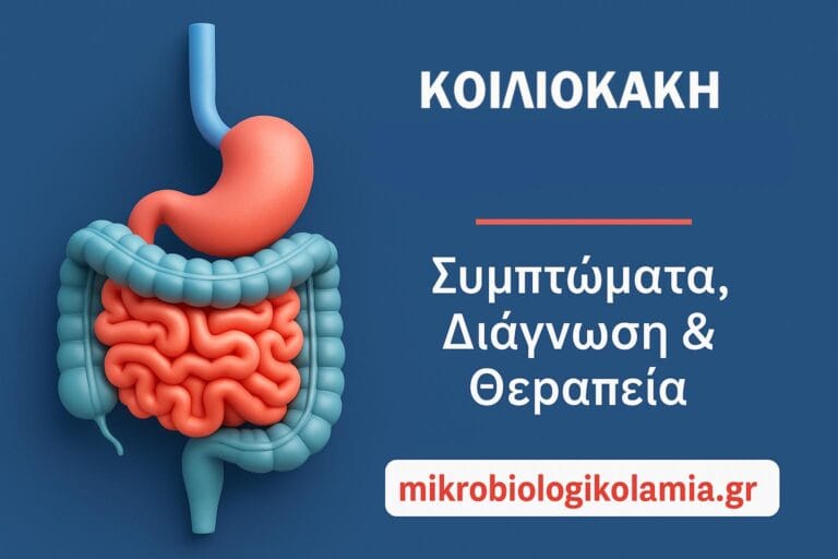 Κοιλιοκάκη: Συμπτώματα, Εξετάσεις Αίματος & Διάγνωση