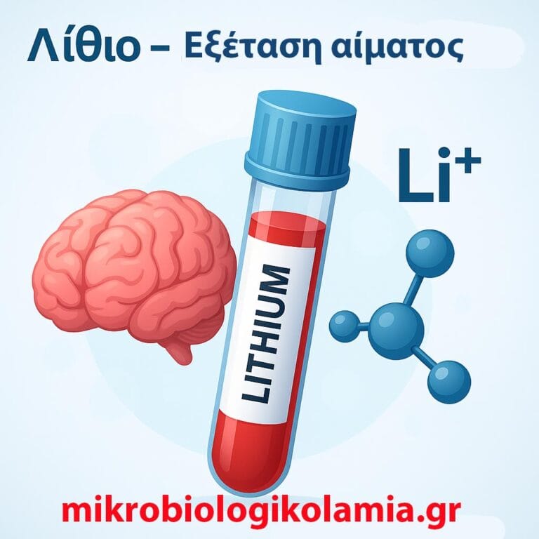 Λίθιο (Lithium): Εξέταση Αίματος & Θεραπευτικό Εύρος | Οδηγός Ασθενών