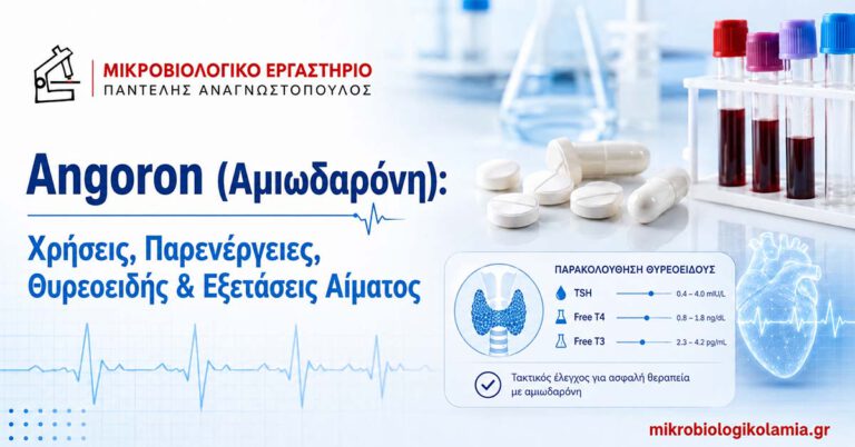 Angoron αμιωδαρόνη με αναφορά σε θυρεοειδή, εξετάσεις αίματος και εργαστηριακή παρακολούθηση σε featured image για το mikrobiologikolamia.gr