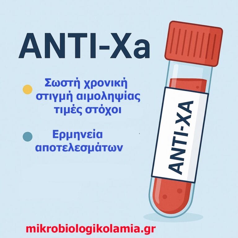 Anti-Xa (Anti–Factor Xa): Τι είναι, Τιμές & Στόχοι, Ερμηνεία | Μικροβιολογικό Λαμία