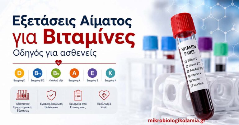 Εξετάσεις Αίματος για Βιταμίνες: Πότε Χρειάζονται, Προετοιμασία & Αποτελέσματα 4 Εξετάσεις αίματος για βιταμίνες με δείγμα αίματος και βασικές βιταμίνες D, B12, B9, A, E και K
