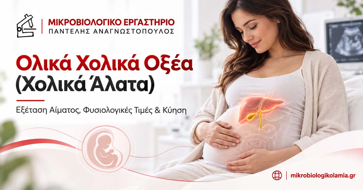 Ολικά Χολικά Οξέα (Χολικά Άλατα): Τιμές & Κύηση