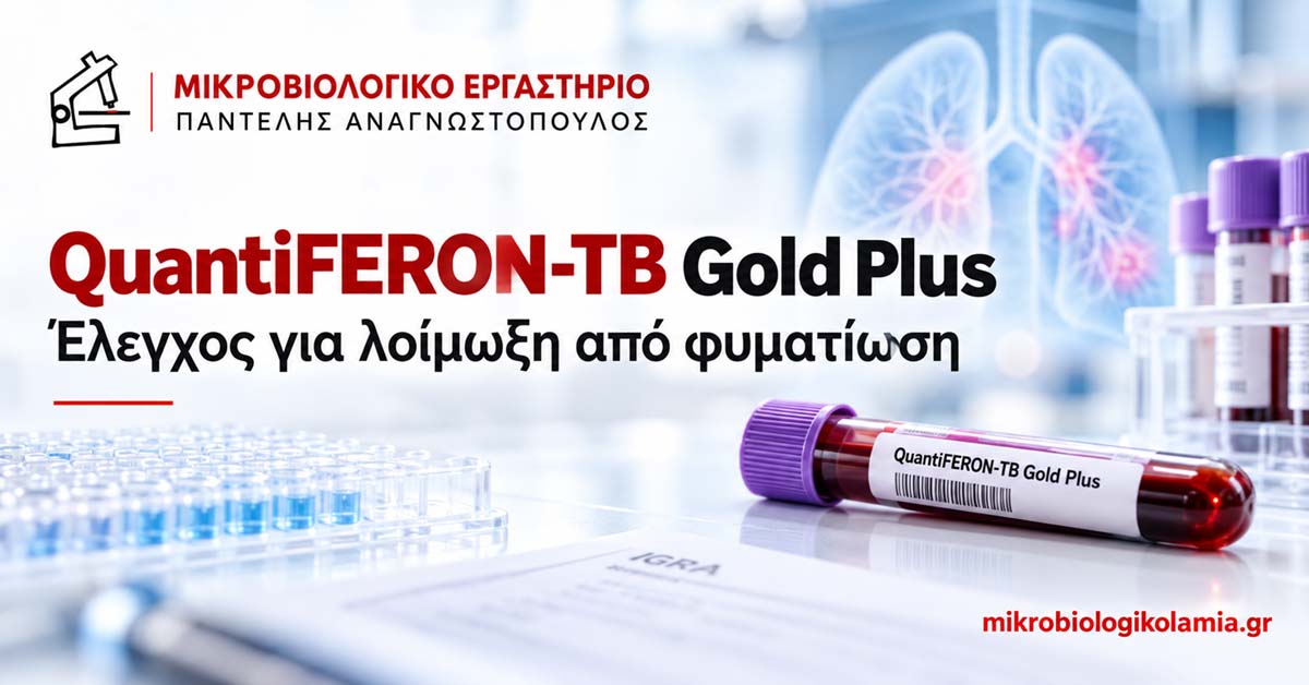 QuantiFERON-TB Gold Plus: Τιμές, αποτέλεσμα & φυματίωση