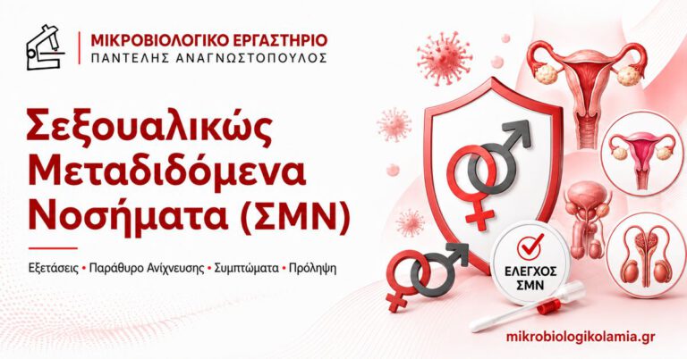 Σεξουαλικώς μεταδιδόμενα νοσήματα ΣΜΝ, εξετάσεις, συμπτώματα και πρόληψη