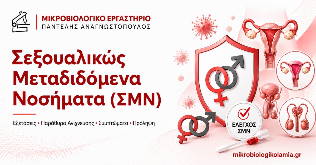 Σεξουαλικώς Μεταδιδόμενα Νοσήματα: Εξετάσεις ΣΜΝ