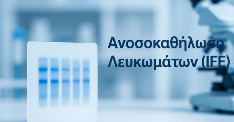 Ανοσοκαθήλωση Λευκωμάτων (IFE) – Τι είναι, γιατί γίνεται, αποτελέσματα & ερμηνεία