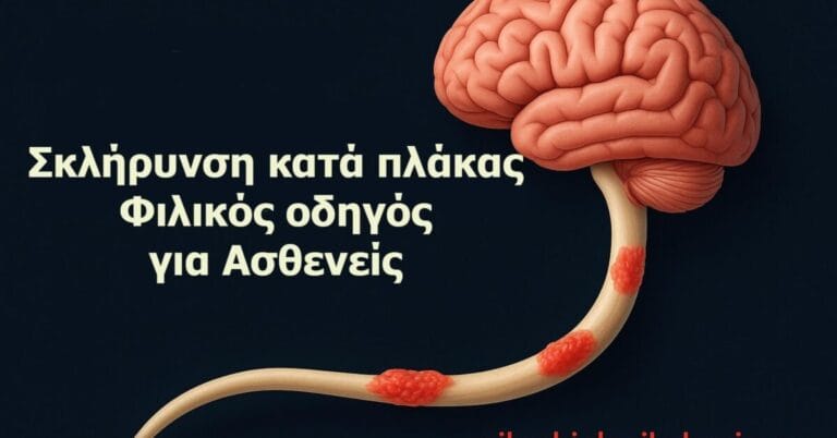 Σκλήρυνση Κατά Πλάκας (ΣΚΠ): Συμπτώματα, Διάγνωση, Θεραπεία – Φιλικός Οδηγός