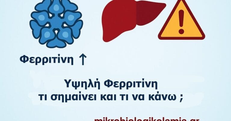 Υψηλή Φερριτίνη – Αίτια, Συμπτώματα και Αντιμετώπιση | Μικροβιολογικό Λαμία