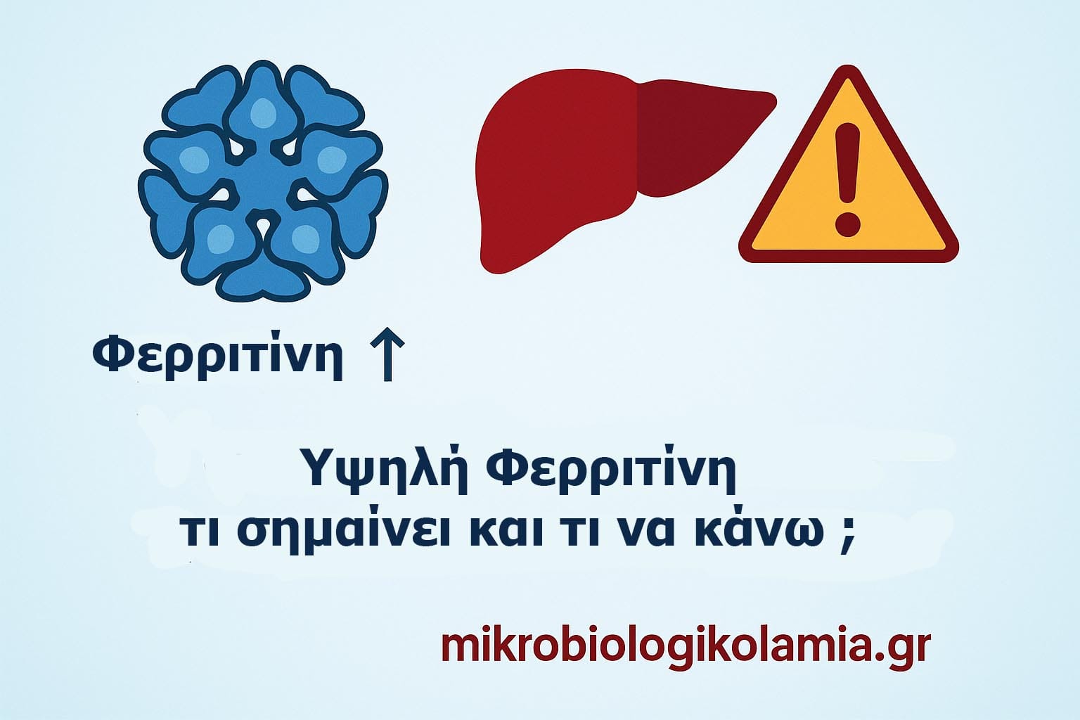 Υψηλή-Φερριτίνη.jpg