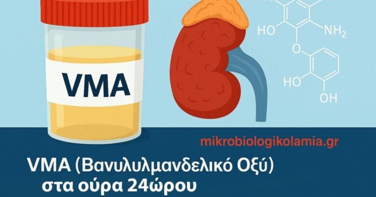 Εξέταση VMA (Βανιλυλμανδελικό Οξύ)