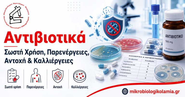 Αντιβιοτικά με καλλιέργειες, αντιβιόγραμμα και κάψουλες – σωστή χρήση, παρενέργειες και μικροβιακή αντοχή