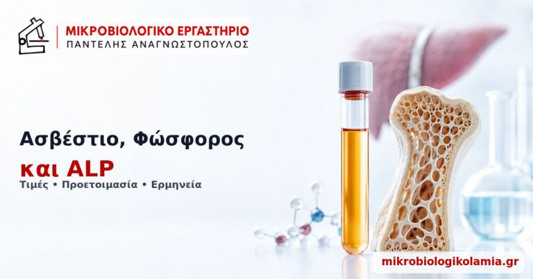 Ασβέστιο, φώσφορος και ALP – τιμές και ερμηνεία εξετάσεων