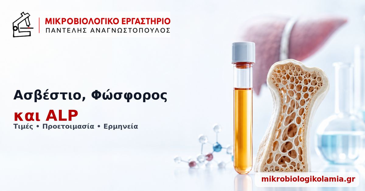 Ασβέστιο, Φώσφορος και ALP: Τιμές & Ερμηνεία