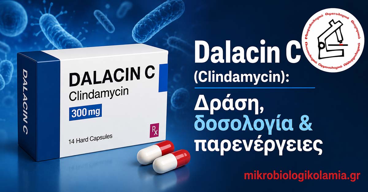 Dalacin C κλινδαμυκίνη με συσκευασία και κάψουλες – δράση, δοσολογία και παρενέργειες