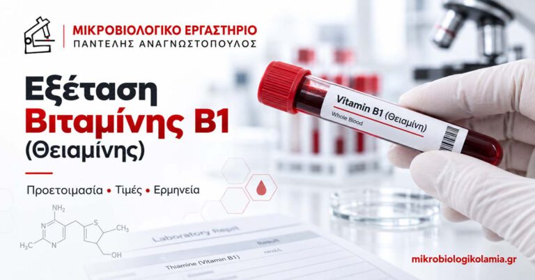 Εξέταση Βιταμίνης Β1: Προετοιμασία, Τιμές & Ερμηνεία 2 Εξέταση βιταμίνης Β1 (θειαμίνης) στο αίμα – προετοιμασία, τιμές και ερμηνεία