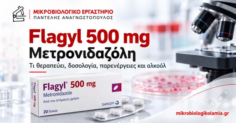 Flagyl 500 mg (μετρονιδαζόλη): τι θεραπεύει, δοσολογία, παρενέργειες και αλκοόλ – εικαστικό οδηγού φαρμάκου από το Μικροβιολογικό Λαμία