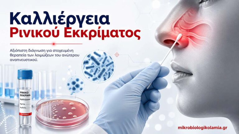 Καλλιέργεια Ρινικού Εκκρίματος: Τι Δείχνει & Πότε Χρειάζεται