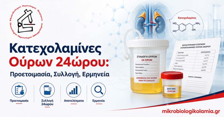 Κατεχολαμίνες Ούρων 24ώρου: Συλλογή & Αποτελέσματα