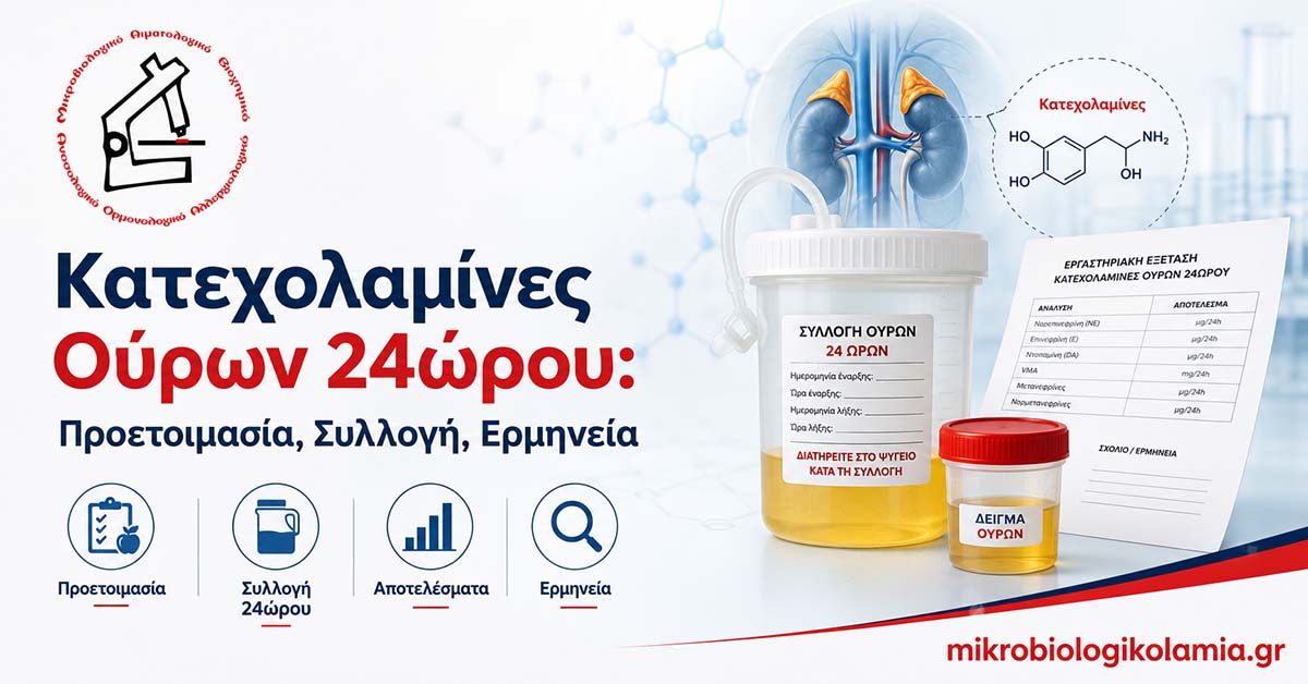 Κατεχολαμίνες Ούρων 24ώρου: Συλλογή & Αποτελέσματα 1 Κατεχολαμίνες ούρων 24ώρου με δοχείο συλλογής ούρων, δείγμα και εργαστηριακό έντυπο αποτελεσμάτων