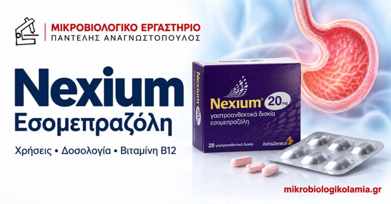 Nexium (Εσομεπραζόλη) – Ενδείξεις, Παρενέργειες, Δοσολογία και Οδηγίες Ασθενών 1 Nexium (εσομεπραζόλη) 20 mg – Ελληνική μωβ συσκευασία φαρμάκου, χρήσεις, δοσολογία και βιταμίνη Β12.