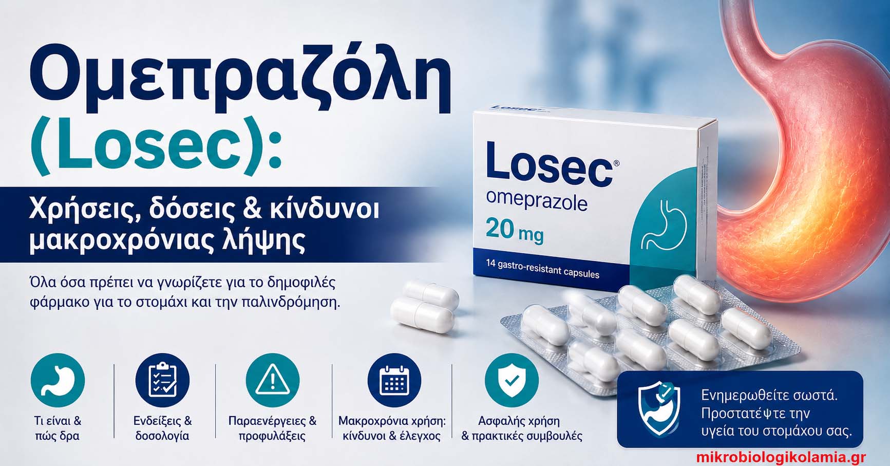 ΤΑ ΝΕΑ ΜΑΣ 10 omeprazoli losec xriseis doseis kindynoi makrochronias lipsis mikrobiologikolamia 1200x628 1