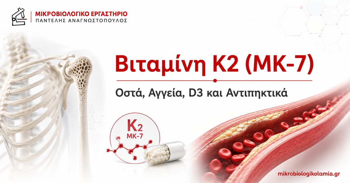 Βιταμίνη Κ2 MK-7 για οστά, αγγεία, βιταμίνη D3 και αντιπηκτικά