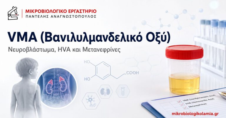 VMA: Εξέταση Ούρων, Νευροβλάστωμα και HVA 3 VMA βανιλυλμανδελικό οξύ, νευροβλάστωμα, HVA και μετανεφρίνες